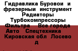 Гидравлика,Буровой и фрезерный инструмент,Радиаторы,Турбокомпрессоры,Фильтра. - Все города Авто » Спецтехника   . Кировская обл.,Лосево д.